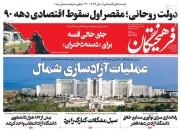 عکس/ صفحه نخست روزنامه‌های سه‌شنبه ۱۲ بهمن