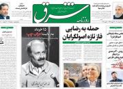 زیباکلام: روحانی وضعیت اقتصادی را بهبود داد/ روزنامه حامی دولت: رویای رئیس جمهوری ظریف بر باد رفت