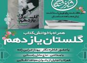 کرمانی‌ها «گلستان یازدهم» را به همراه نویسنده می‌خوانند