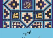 «نگاهی به رسالت و امامت از دیدگاه قرآن کریم» منتشر شد