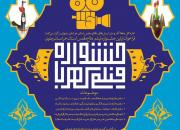 فراخوان جشنواره فیلم«کهربا» منتشر شد