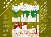 رصد و پاسخگویی به شبهات انقلاب اسلامی در قزوین