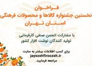 نخستین جشنواره کالاها و محصولات فرهنگی استان تهران برگزار می‌شود