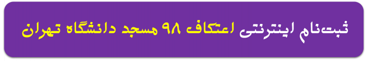 ثبت‌نام مراسم اعتکاف ۹۸ مسجد دانشگاه تهران +زمان‌بندی