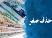 برنامه دولت برای حذف 5 صفر از پول ملی!