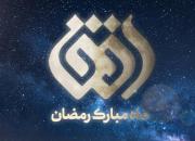 برنامه‌های ویژه ماه مبارک رمضان در شبکه افق