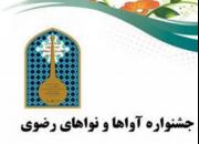 شیراز میزبان جشنواره «آواها و نواهای رضوی» می‌شود