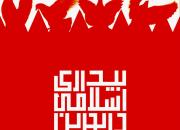 «بیداری اسلامی در بحرین»؛ تحلیل ریشه‌ها و پیامدها 