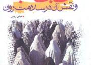 کتاب «حجاب و نقش آن در سلامت روان» در کردستان منتشر شد