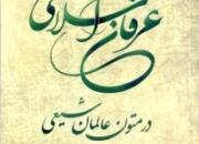 کتاب «عرفان اسلامی در متون عالمان شیعی» منتشر شد