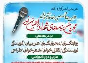 اولین دوره تخصصی مجریان برنامه‌های شهدا و راویان برگزار می‌شود