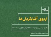 سومین اردوی دورۀ نهم آفتابگردان‌ها در خرداد ماه 1401 برگزار خواهد شد.