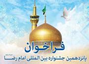 فراخوان پانزدهمین جشنواره بین‌المللی امام رضا(ع) منتشر شد