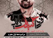 مراسم پاسداشت اولین شهید مدافع حرم استان گلستان برگزار می‌شود