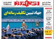 عکس/ صفحه نخست روزنامه‌های چهارشنبه ۲۰ بهمن