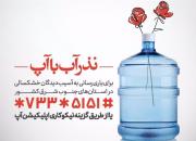 جذئیات برگزاری کمپین «نذر آب با آپ» در استان های جنوب شرقی کشور