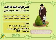 کاشت نهال به یاد شهدای مدافع حرم استان گیلان