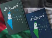 موسی بیدج «ترانه‌های وطن و تبعید» را با موضوع فلسطین به چاپ رساند