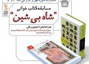 مسابقه كتاب‌خوانی «شاه بی‌شین»