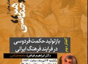 بررسی باز تولید حکمت فردوسی در فرآیند فرهنگ ایرانی با حضور ابراهیم فیاض