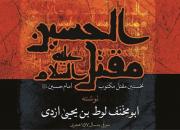 نخستین مقتل مکتوب امام‌حسین(ع) بازنشر شد