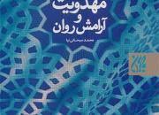 کتاب «مهدویت و آرامش روان» منتشر شد