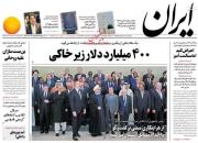عکس/ صفحه نخست روزنامه‌های شنبه ۴ آبان