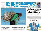 عکس/ صفحه نخست روزنامه‌های سه‌شنبه ۲ آذر