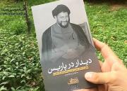 رونمایی از «دیدار در پاریس» در موسسه فرهنگی و تحقیقاتی امام موسی صدر