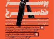 مراسم افتتاحیه نمایشگاه پوستر«خط سرخ» در اصفهان برگزار می‌گردد