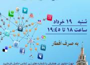 گردهمایی فعالان فضای مجازی شهرستان طبس برگزار می شود