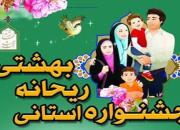 آغاز جشنواره استانی «ریحانه بهشتی»/ 30 آذر آخرین مهلت ارسال آثار