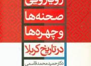 کتاب «رویارویی صحنه‌ها و چهره‌ها در تاریخ کربلا» منتشر شد