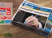 صفحات فرهنگی روزنامه‌های نهم آذر