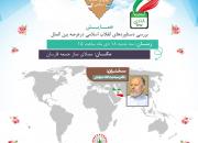 دستاوردهای انقلاب اسلامی در عرصه بین الملل بررسی می شود
