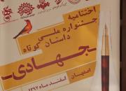 تجلیل از 9 برگزیده جشنواره ملی داستان کوتاه جهادی در اصفهان