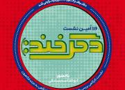 یکصد و شانزدهمین نشست «دگرخند» برگزار می‌شود