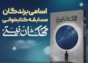 شش‌هزار نفر در مسابقۀ کتابخوانی «کهکشان نیستی» شرکت کردند