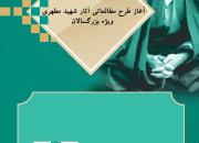 دوره سیر مطالعاتی آثار شهید مطهری در زنجان برگزار می‌شود