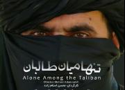 اکران «تنها میان طالبان» در پردیس سینمایی هویزه مشهد