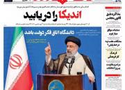 عکس/ صفحه نخست روزنامه‌های سه‌شنبه ۲۰ مهر
