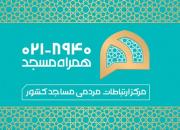 مرکز ارتباطات مردمی مساجد کشور افتتاح شد