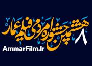 مرکز «مستندسازی میثاق» متقاضی شرکت در هشتمین جشنواره فیلم عمار شد
