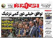 عکس/صفحه نخست روزنامه‌های سه‌شنبه ۳۱ خرداد