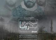 روایتی از تصرف مناطق تحت اشغال داعش در مستند «نبرد برای یک رویا» رونمایی می‌شود+تیزر