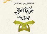 انتشار شناخت، بررسی و نقد کلامی جریان‌های انحرافی مهدویت