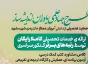 طرح «یاوران اندیشه ساز» کلید خورد/ حمایت تحصیلی از دانش آموزان حاشیه مشهد
