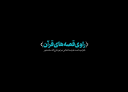 راوی قصه‌های قرآن+نماهنگ