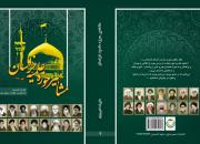 مشاهیر حوزه علمیه خراسان به جلد سوم رسید