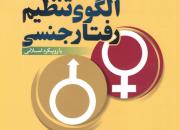 کتاب «الگوی تنظیم رفتار جنسی با رویکرد اسلامی» منتشر شد
